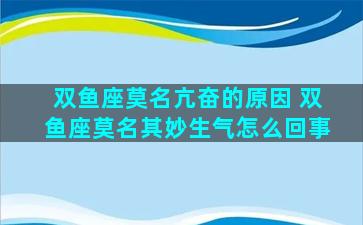 双鱼座莫名亢奋的原因 双鱼座莫名其妙生气怎么回事